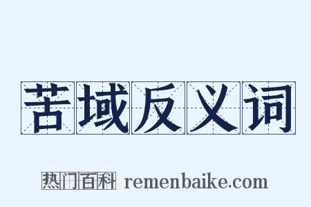 苦域反义词是什么意思的图片